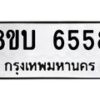 รับจัดหาทะเบียน 6558 หมวดใหม่ 8ขบ 6558 ทะเบียนมงคล ผลรวมดี 36 - BB1002-8ขบ
