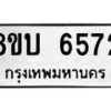 รับจัดหาทะเบียน 6572 หมวดใหม่ 8ขบ 6572 ทะเบียนมงคล ผลรวมดี 32 - BB1002-8ขบ