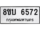 ทะเบียน 6572