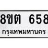 รับจัดหาทะเบียน 658 หมวดใหม่ 8ขต 658 ทะเบียนมงคล ผลรวมดี 32- OK1001-8ขต