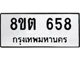 ทะเบียน 658
