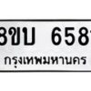 รับจัดหาทะเบียน 6581 หมวดใหม่ 8ขบ 6581 ทะเบียนมงคล ผลรวมดี 32 - BB1002-8ขบ