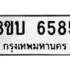 รับจัดหาทะเบียน 6585 หมวดใหม่ 8ขบ 6585 ทะเบียนมงคล ผลรวมดี 36 - BB1002-8ขบ