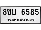 ทะเบียน 6585