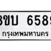 รับจัดหาทะเบียน 6589 หมวดใหม่ 8ขบ 6589 ทะเบียนมงคล ผลรวมดี 40 - BB1002-8ขบ
