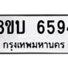 รับจัดหาทะเบียน 6594 หมวดใหม่ 8ขบ 6594 ทะเบียนมงคล ผลรวมดี 36  - BB1002-8ขบ