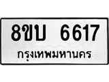 ทะเบียน 6617