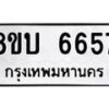รับจัดหาทะเบียน 6657 หมวดใหม่ 8ขบ 6657 ทะเบียนมงคล ผลรวมดี 36 - BB1002-8ขบ