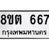 รับจัดหาทะเบียน 667 หมวดใหม่ 8ขต 667 ทะเบียนมงคล ผลรวมดี 32- OK1001-8ขต
