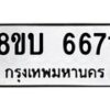 รับจัดหาทะเบียน 6671 หมวดใหม่ 8ขบ 6671 ทะเบียนมงคล ผลรวมดี 32  - BB1002-8ขบ