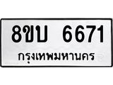 ทะเบียน 6671