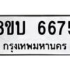 รับจัดหาทะเบียน 6675 หมวดใหม่ 8ขบ 6675 ทะเบียนมงคล ผลรวมดี 36 - BB1002-8ขบ