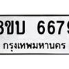 รับจัดหาทะเบียน 6679 หมวดใหม่ 8ขบ 6679 ทะเบียนมงคล ผลรวมดี 40 - BB1002-8ขบ