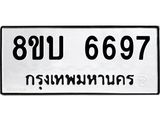 ทะเบียน 6697