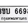 รับจัดหาทะเบียน 6698 หมวดใหม่ 8ขบ 6698 ทะเบียนมงคล ผลรวมดี 41  - BB1002-8ขบ