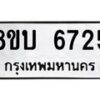 รับจัดหาทะเบียน 6725 หมวดใหม่ 8ขบ 6725 ทะเบียนมงคล ผลรวมดี 32 - BB1002-8ขบ