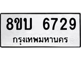 ทะเบียน 6729