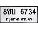 ทะเบียน 6734