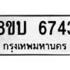 รับจัดหาทะเบียน 6743 หมวดใหม่ 8ขบ 6743 ทะเบียนมงคล ผลรวมดี 32 - BB1002-8ขบ