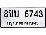 ทะเบียน 6743