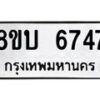 รับจัดหาทะเบียน 6747 หมวดใหม่ 8ขบ 6747 ทะเบียนมงคล ผลรวมดี 36 - BB1002-8ขบ