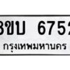 รับจัดหาทะเบียน 6752 หมวดใหม่ 8ขบ 6752 ทะเบียนมงคล ผลรวมดี 32 - BB1002-8ขบ