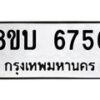 รับจัดหาทะเบียน 6756 หมวดใหม่ 8ขบ 6756 ทะเบียนมงคล ผลรวมดี 36  - BB1002-8ขบ