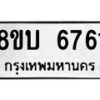 รับจัดหาทะเบียน 6761 หมวดใหม่ 8ขบ 6761 ทะเบียนมงคล ผลรวมดี 32  - BB1002-8ขบ