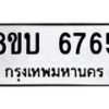รับจัดหาทะเบียน 6765 หมวดใหม่ 8ขบ 6765 ทะเบียนมงคล ผลรวมดี 36 - BB1002-8ขบ