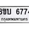 รับจัดหาทะเบียน 6774 หมวดใหม่ 8ขบ 6774 ทะเบียนมงคล ผลรวมดี 36 - BB1002-8ขบ