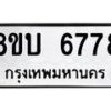 รับจัดหาทะเบียน 6778 หมวดใหม่ 8ขบ 6778 ทะเบียนมงคล ผลรวมดี 40  - BB1002-8ขบ