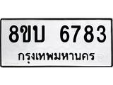 ทะเบียน 6783