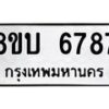 รับจัดหาทะเบียน 6787 หมวดใหม่ 8ขบ 6787 ทะเบียนมงคล ผลรวมดี 40 - BB1002-8ขบ