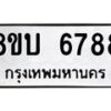 รับจัดหาทะเบียน 6788 หมวดใหม่ 8ขบ 6788 ทะเบียนมงคล ผลรวมดี 41 - BB1002-8ขบ
