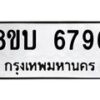 รับจัดหาทะเบียน 6796 หมวดใหม่ 8ขบ 6796 ทะเบียนมงคล ผลรวมดี 40 - BB1002-8ขบ