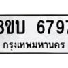 รับจัดหาทะเบียน 6797 หมวดใหม่ 8ขบ 6797 ทะเบียนมงคล ผลรวมดี 41 - BB1002-8ขบ