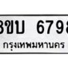 รับจัดหาทะเบียน 6798 หมวดใหม่ 8ขบ 6798 ทะเบียนมงคล ผลรวมดี 42 - BB1002-8ขบ