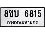 ทะเบียน 6815