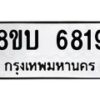 รับจัดหาทะเบียน 6819 หมวดใหม่ 8ขบ 6819 ทะเบียนมงคล ผลรวมดี 36- BB1002-8ขบ