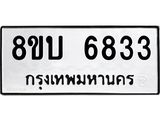 ทะเบียน 6833