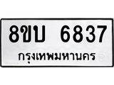 ทะเบียน 6837