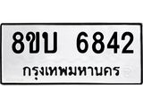 ทะเบียน 6842