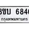 รับจัดหาทะเบียน 6846 หมวดใหม่ 8ขบ 6846 ทะเบียนมงคล ผลรวมดี 36- BB1002-8ขบ