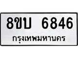 ทะเบียน 6846