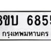 รับจัดหาทะเบียน 6855 หมวดใหม่ 8ขบ 6855 ทะเบียนมงคล ผลรวมดี 36- BB1002-8ขบ