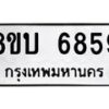 รับจัดหาทะเบียน 6859 หมวดใหม่ 8ขบ 6859 ทะเบียนมงคล ผลรวมดี 40- BB1002-8ขบ
