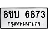 ทะเบียน 6873