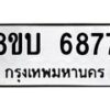 รับจัดหาทะเบียน 6877 หมวดใหม่ 8ขบ 6877 ทะเบียนมงคล ผลรวมดี 40 - BB1002-8ขบ