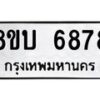 รับจัดหาทะเบียน 6878 หมวดใหม่ 8ขบ 6878 ทะเบียนมงคล ผลรวมดี 41- BB1002-8ขบ