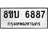 ทะเบียน 6887